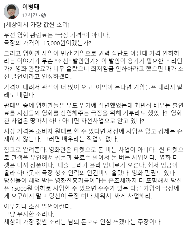 영화관 티켓값이 비싸다고 비판한 배우 최민식의 발언에 대해 현직 카이스트 교수가 “소신 발언이 아니라 무지한 소리”라고 지적했다. /사진=이병태 카이스트 교수 페이스북