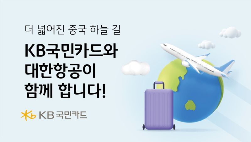 KB국민카드, 대한항공 중국 운항 확대기념 항공권 할인