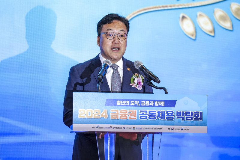 김병환 금융위원장이 21일 서울 중구 동대문디자인플라자에서 열린 2024 금융권 공동채용 박람회에서 축사를 하고 있다. 뉴시스화상