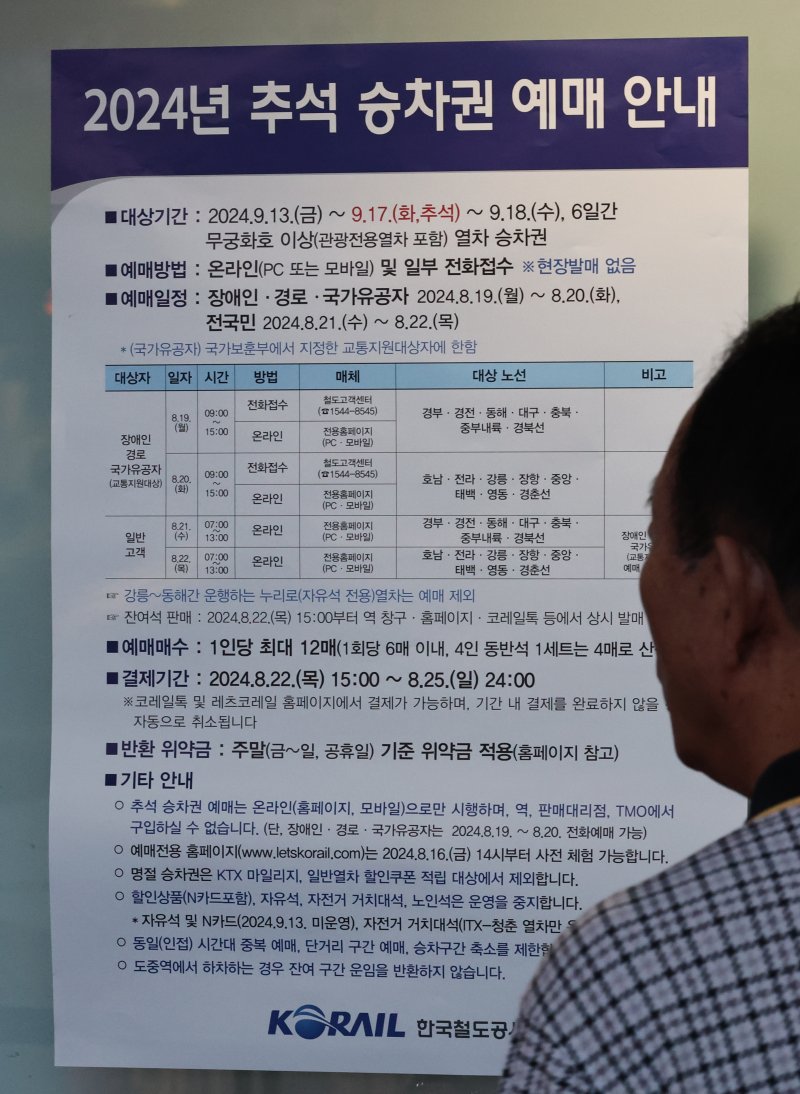 2024년 추석 승차권 일반고객 예매가 시작된 21일 서울 용산구 용산역 대합실 알림판에 예매 안내문이 붙어있다. /사진=뉴시스화상