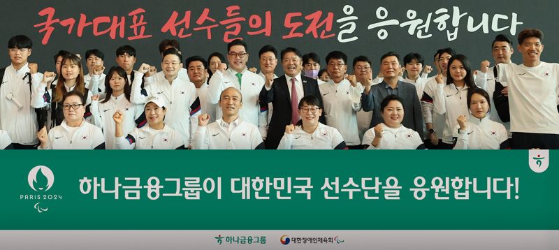 "다시 뜨겁게, 팀 코리아 화이팅" 하나금융그룹, 2024 파리패럴림픽 건승 기원