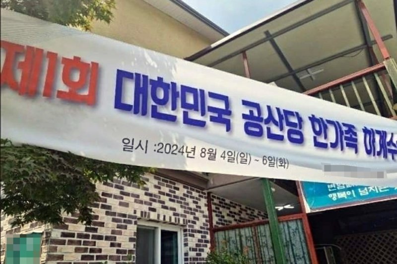 전남지역 계 모임 회원들이 펜션에 설치한 '공산당' 현수막/사진=인터넷 커뮤니티 게시물 갈무리,연합뉴스