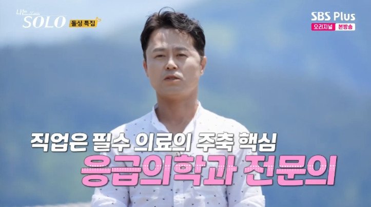 '나는 솔로' 영철 "응급의학과 전문의"…깜짝 상의 탈의