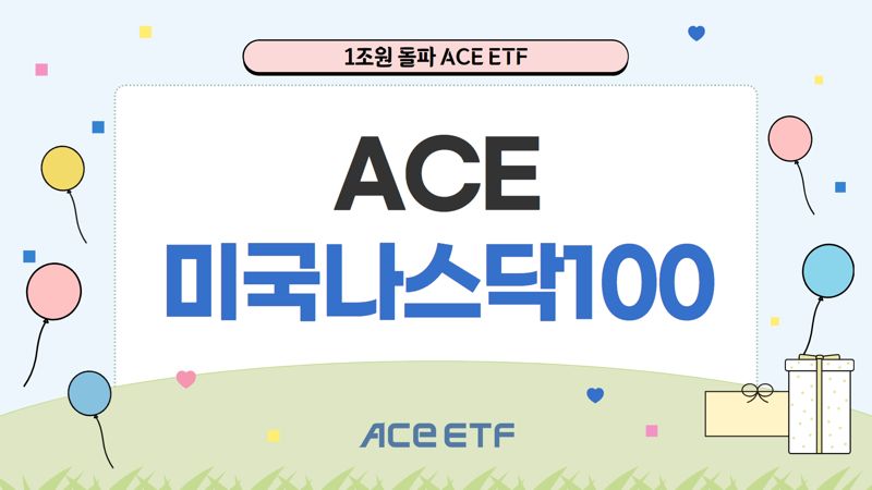 ACE ETF서 세 번째 ‘공룡’ 탄생···이번엔 나스닥100