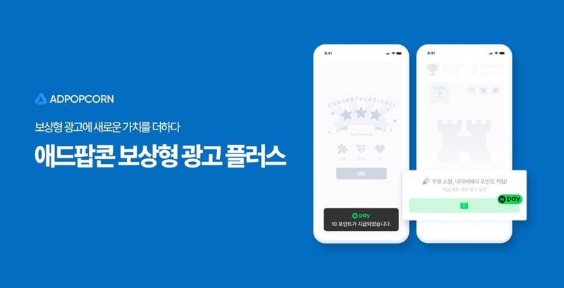 애드팝콘, '보상형 광고 플러스' 출시