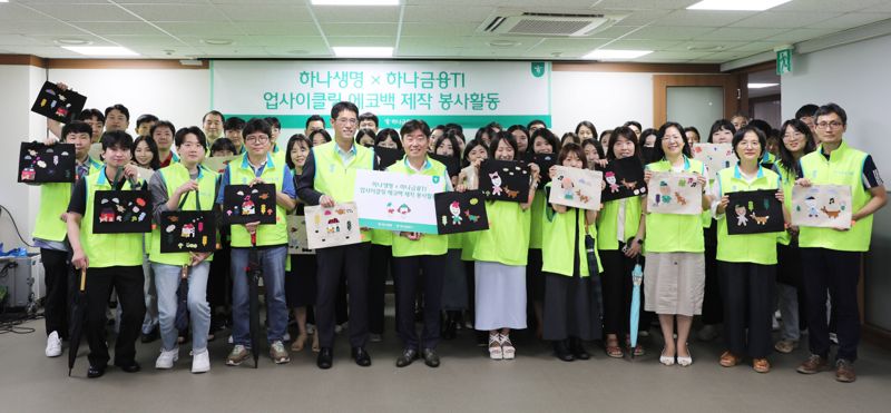 지난 21일 서울 중구 하나금융그룹 본사에서 진행된 폐가죽을 활용한 업사이클링 에코백을 제작하는 사회공헌 활동에서 하나생명과 하나금융티아이 직원들이 기념촬영을 하고 있다. 하나생명제공