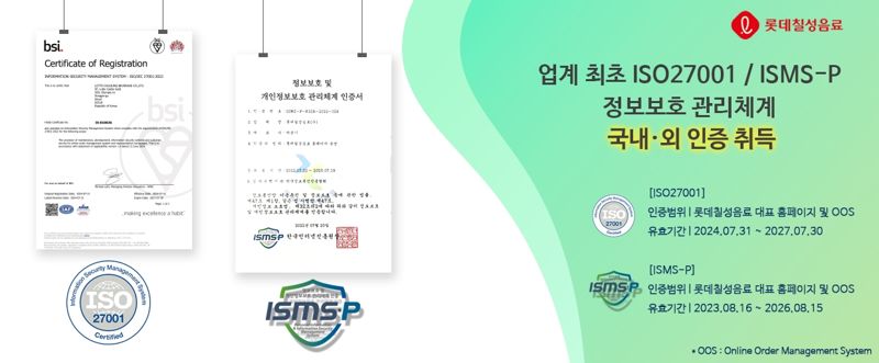 롯데칠성음료 ISO27001 신규 취득 '정보보호 강화'