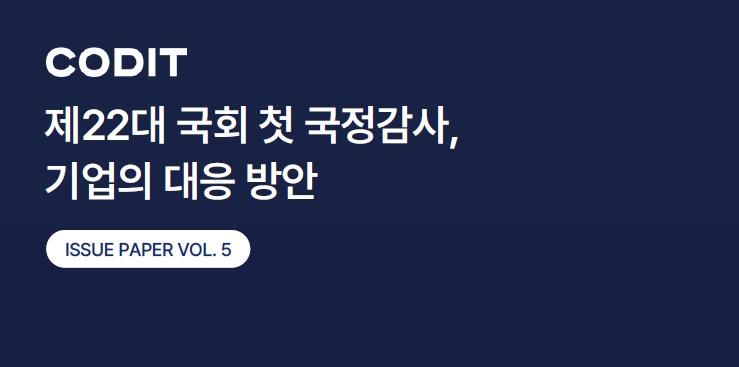 코딧, '국정감사 이슈 페이퍼' 발간...기업 대응 전략 방안 제시