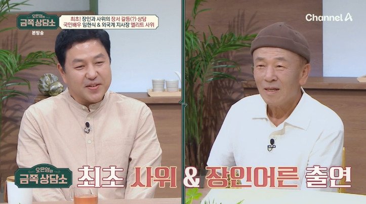 임현식 "사위, 외국계 회사 지사장"…'금쪽 상담소' 동반 출연