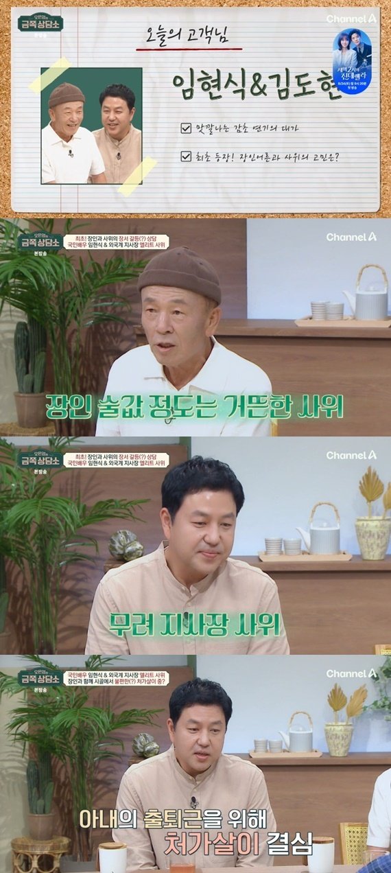 임현식 사위, 외국계 회사 지사장…'금쪽 상담소' 동반 출연