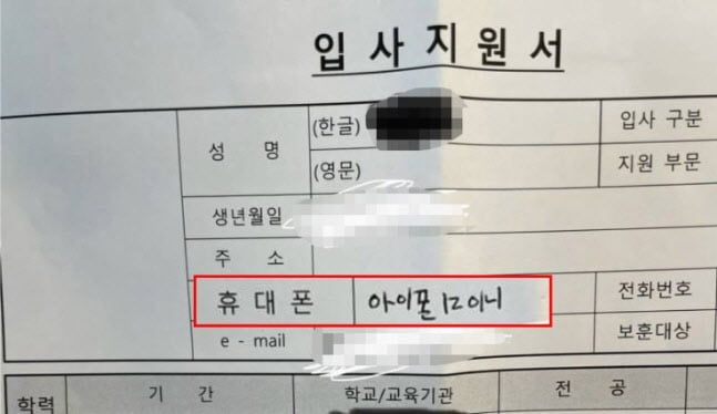 알바 입사지원서 '휴대폰'란에 아이폰12미니 적어냈다