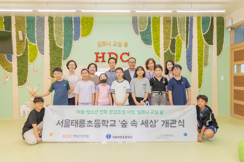  HDC현대산업개발, 아동·청소년 환경친화공간 ‘심포니 교실 숲’ 조성