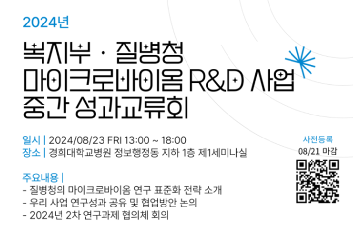 질병청-복지부 '마이크로바이옴 R&D 성과교류회' 개최