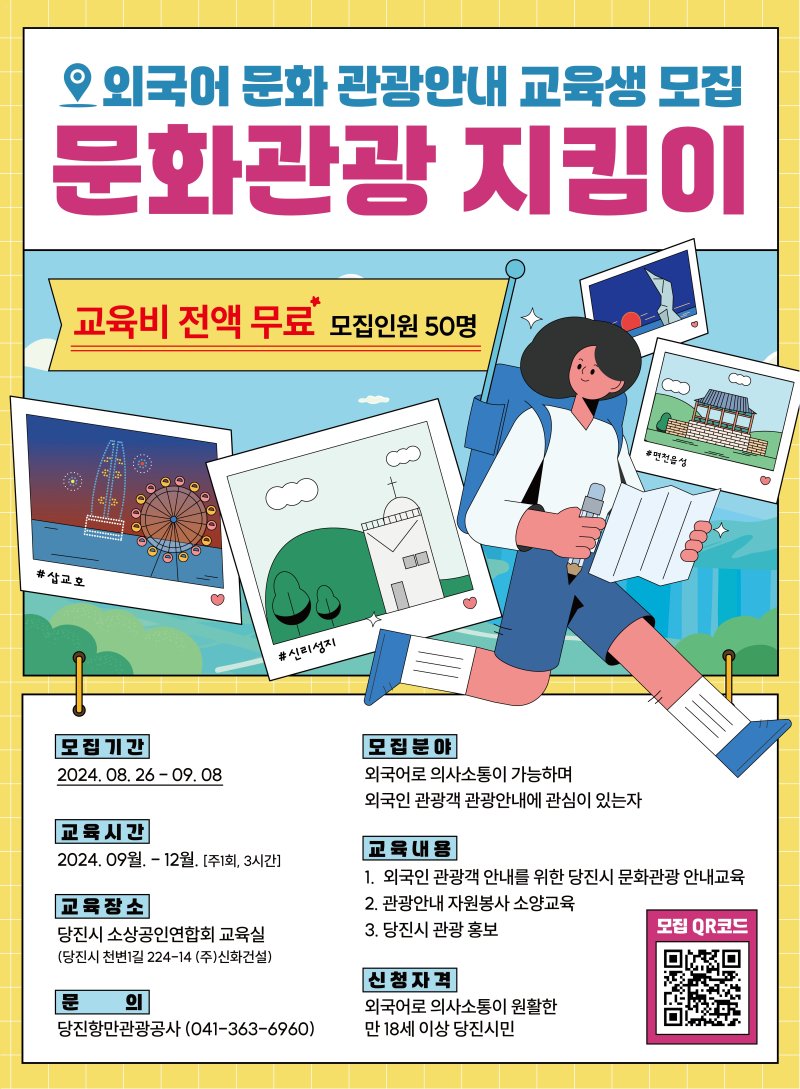 당진항만관광공사 문화관광지킴이 모집 안내. (당진시 제공) /뉴스1