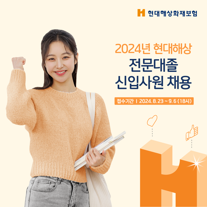 현대해상, 2024년 전문대졸 신입사원 공개채용