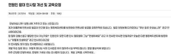 [서울=뉴시스]'무슨 일로 오셨냐'는 행정복지센터 공무원의 인사가 몰상식해 보인다는 민원이 제기됐다. 사진은 해당 민원 글. (사진=경남 창원시 '시민의 소리' 게시판)