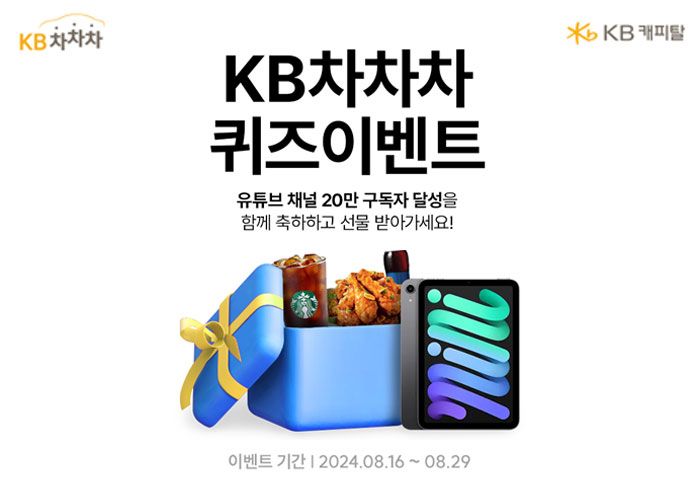 KB캐피탈, KB차차차 유튜브 구독자 20만 돌파 기념 이벤트