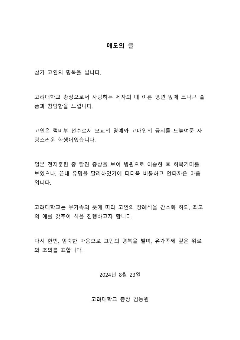 [서울=뉴시스] 애도의 글 (사진=고려대 제공) *재판매 및 DB 금지