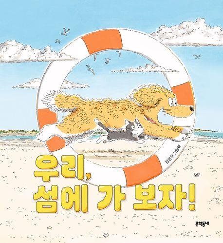 '우리, 섬에 가 보자!' [교보문고 홈페이지 갈무리. 재판매 및 DB 금지]