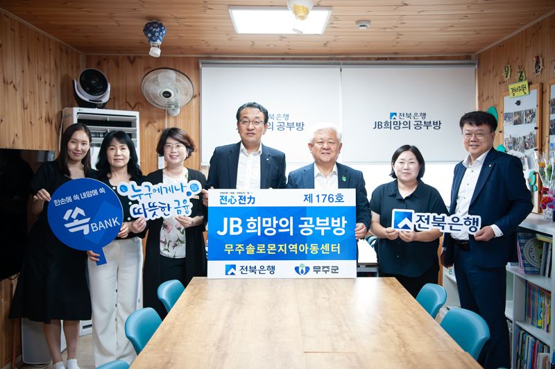 전북은행 및 무주솔로몬지역아동센터 관계자들이 ‘JB희망의 공부방 제176호’ 오픈식을 갖고 기념 촬영을 하고 있다. 사진=전북은행 제공