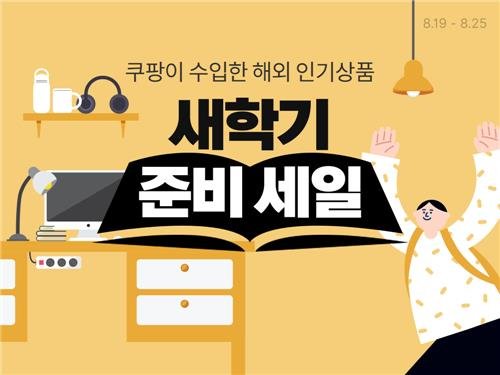 [이번주뭘살까] 가을맞이 서두르는 유통업계…제철음식·새학기 준비 [쿠팡 제공. 재판매 및 DB 금지]