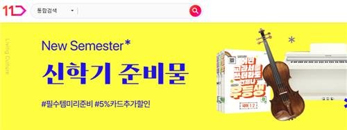 [이번주뭘살까] 가을맞이 서두르는 유통업계…제철음식·새학기 준비 [11번가 제공. 재판매 및 DB 금지]