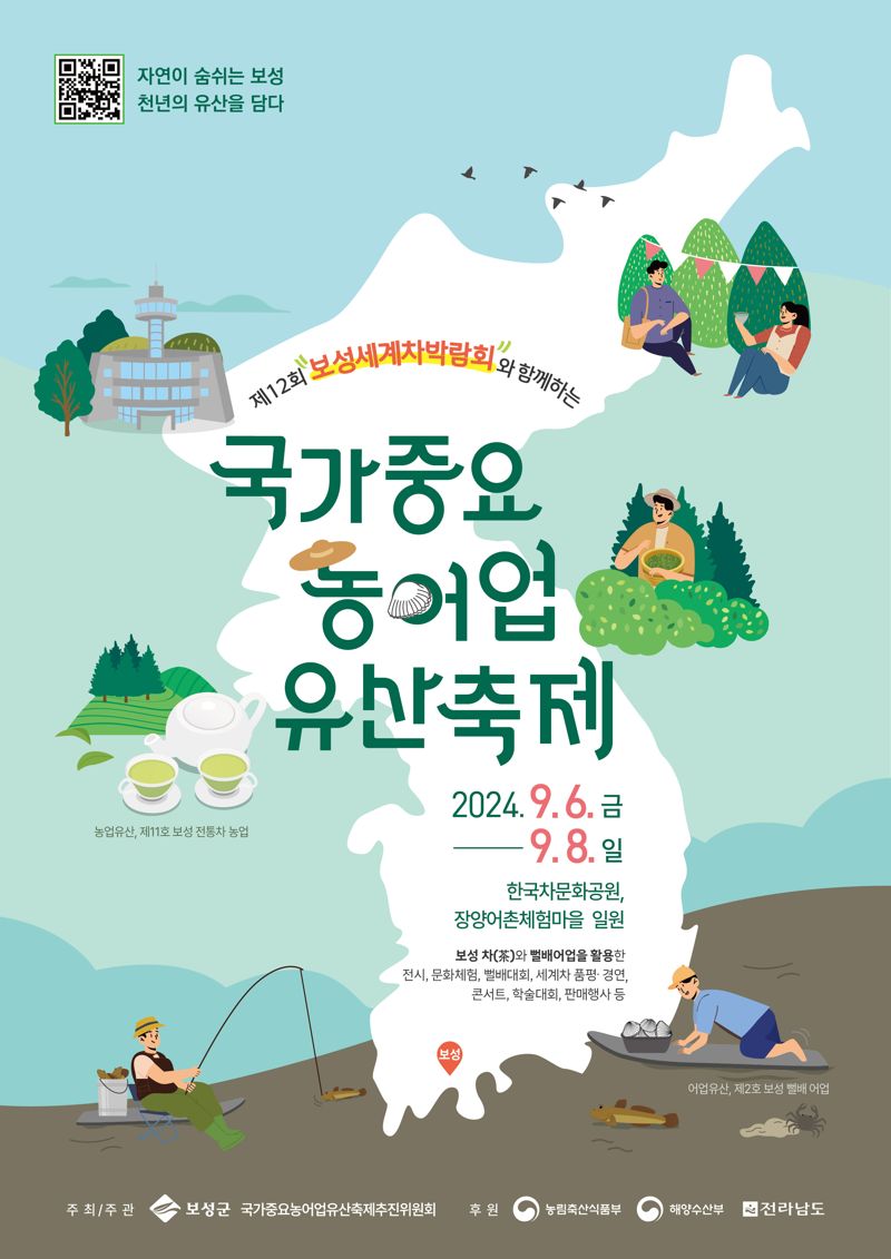 보성군, 9월 6~ 8일 국가중요농어업유산축제 개최