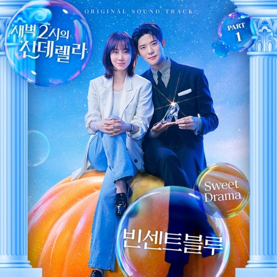 빈센트블루, '새벽 2시의 신데렐라' OST 'Sweet Drama' 발매!