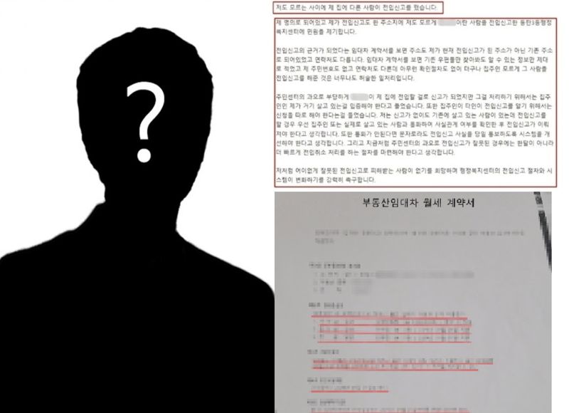 국민신문고에 A씨가 올린 사연, B씨가 불법 전입을 위해 주민센터에 제출한 허위 전월세계약서(오른쪽 아래). 연합뉴스