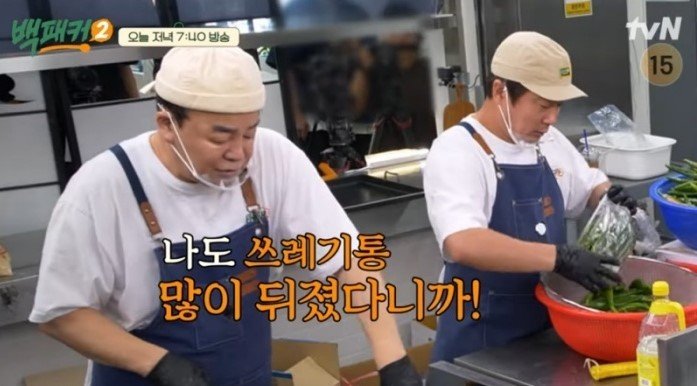 백종원, '요식업 야인 시절' 공개…쓰레기통 많이 뒤져