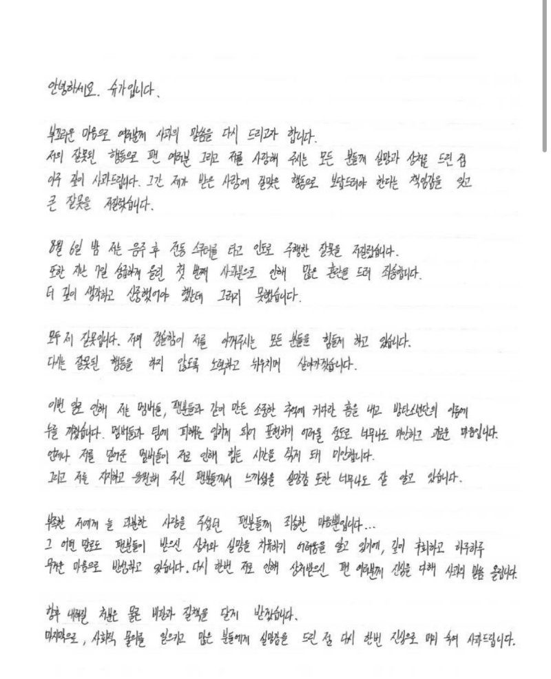 팬 커뮤니티 '위버스'에 공개된 방탄소년단(BTS) 슈가의 자필 사과문/사진=뉴스1(위버스 캡처)