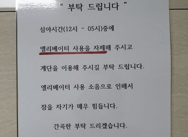 심야시간 엘리베이터 사용을 자제해달라는 호소문 / 사진=온라인 커뮤니티 캡처