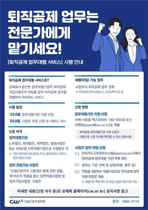 건설근로자공제회, 퇴직공제 업무대행 실시