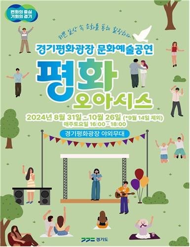 경기도, 매주 토요일 경기평화광장서 '문화예술공연' 개최