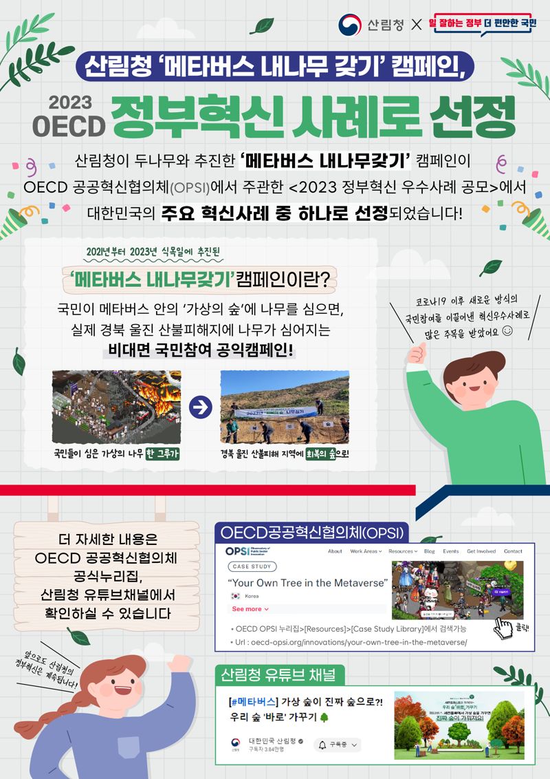 산림청의 '메타버스 속 내 나무갖기 캠페인' OECD 혁신사례 선정 홍보 이미지.