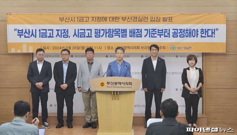 26일 오전 부산시의회 브리핑실에서 부산경실련 일동이 기자회견을 열고 부산시 제1금고 지정에 대한 배점 형평성을 보완해 줄 것을 촉구하고 있다. 사진=변옥환 기자