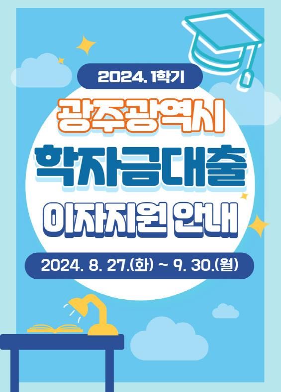 광주광역시는 지역 청년들의 학자금 대출에 따른 경제적 부담을 줄이고, 교육 기회의 형평성을 높이고자 '2024년 하반기 학자금대출 이자'를 지원한다고 26일 밝혔다. 광주광역시 제공