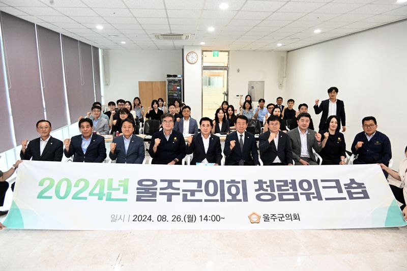 2024년 울주군의회 청렴 워크숍이 26일 울주군의회 의사당 세미나실에서 열린 가운데 참석한 군의원과 의회 직원들이 청렴 문화 확산을 다짐하고 있다. 울주군의회 제공