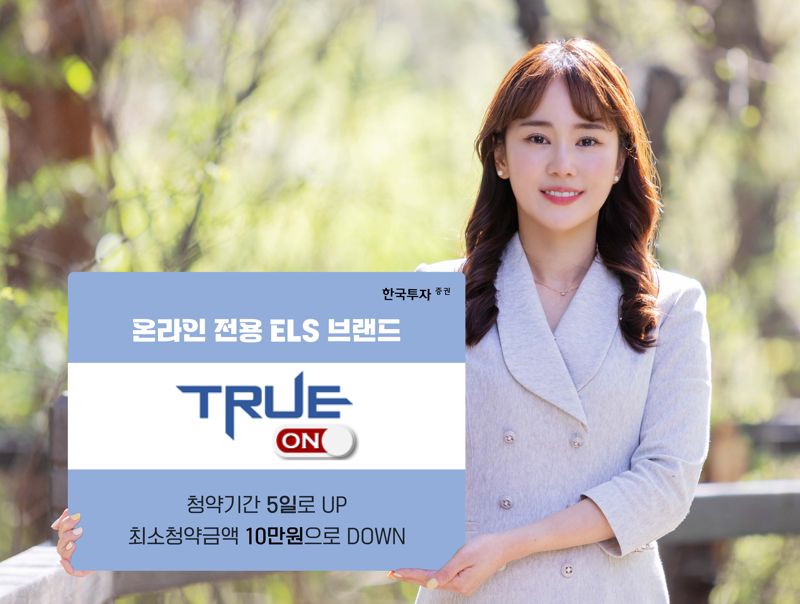 한국투자증권은 주가연계증권(ELS) 온라인 전용 브랜드 ‘TRUE ON ELS(트루온 ELS)’를 선보였다. 한국투자증권 제공