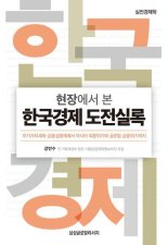 현장에서 본 한국경제 도전실록 / 강만수 / 삼성글로벌리서치