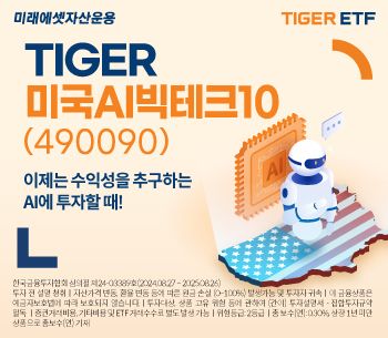 미래에셋운용, ‘TIGER 미국AI빅테크10 ETF’ 신규 상장