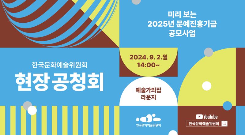 2025 문예진흥기금 공모 현장 공청회