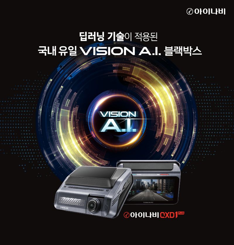 팅크웨어, 딥 러닝 기술 적용 Vision AI 블랙박스 출시