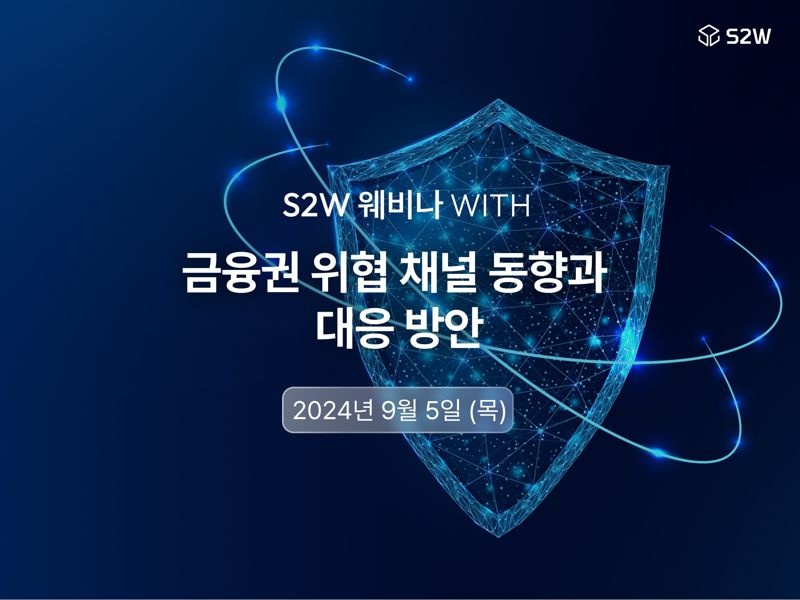 S2W, 금융권 사이버 위협 대응 위한 금융보안 웨비나 '위드' 개최