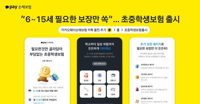 "응급실·교통사고에 골절까지, 6~15세 필요한 보장만 쏙"...카카오페이손보, ‘초중학생보험’ 출시