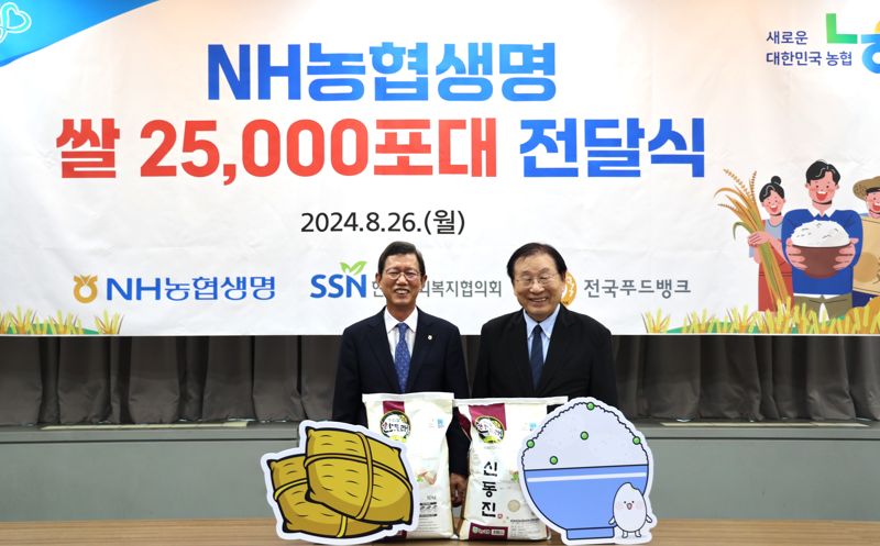 "저소득 소외계층 위해" NH농협생명, 쌀 250톤 기부