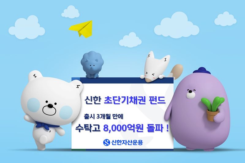 초단기채 펀드 활용법 각광···“3개월 만에 8000억”