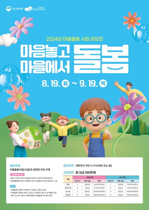 아동권리보장원, 2024년 마을돌봄 사업 공모전 개최