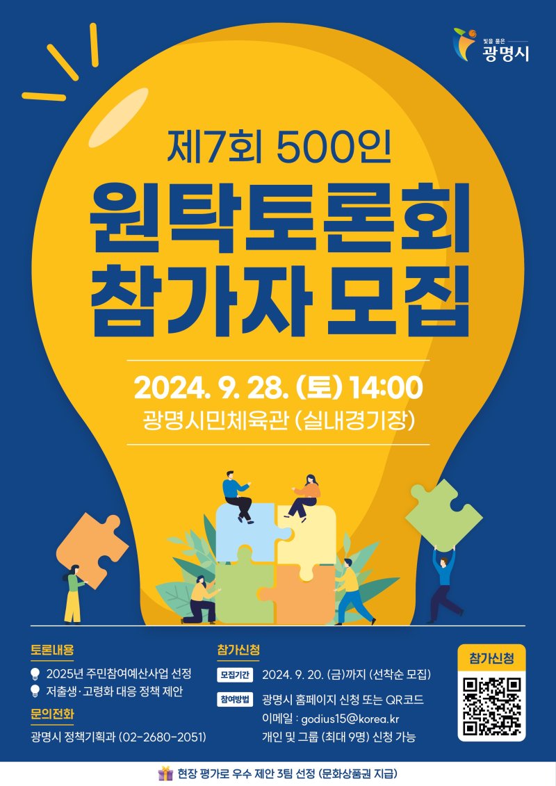 광명시, 시민 함께 정책 결정....'500인 원탁토론회' 개최