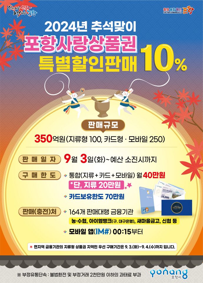 포항사랑상품권 10% 특별 할인판매 홍보물. 포항시 제공